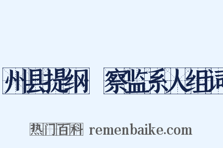 州县提纲·察监系人组词是什么意思的图片